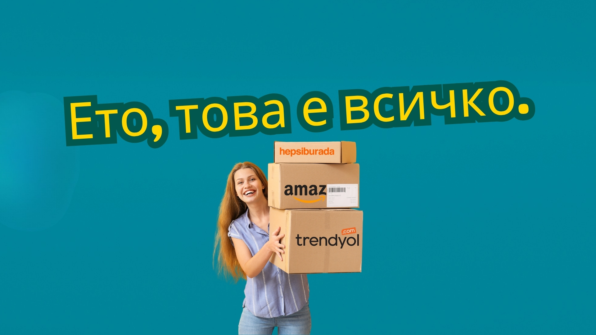 Пазарувай от Турция